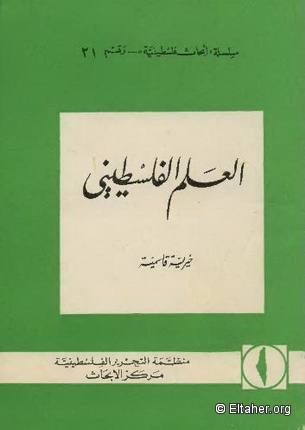 1970 - The Palestinian Flag